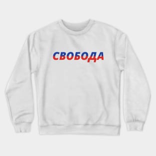 Freedom Свобода) Crewneck Sweatshirt